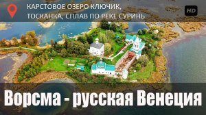 Карстовое озеро Ключик / Река Суринь / Сапборды