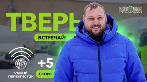 Тверь встречай! Ещё 5 умных перекрёстков