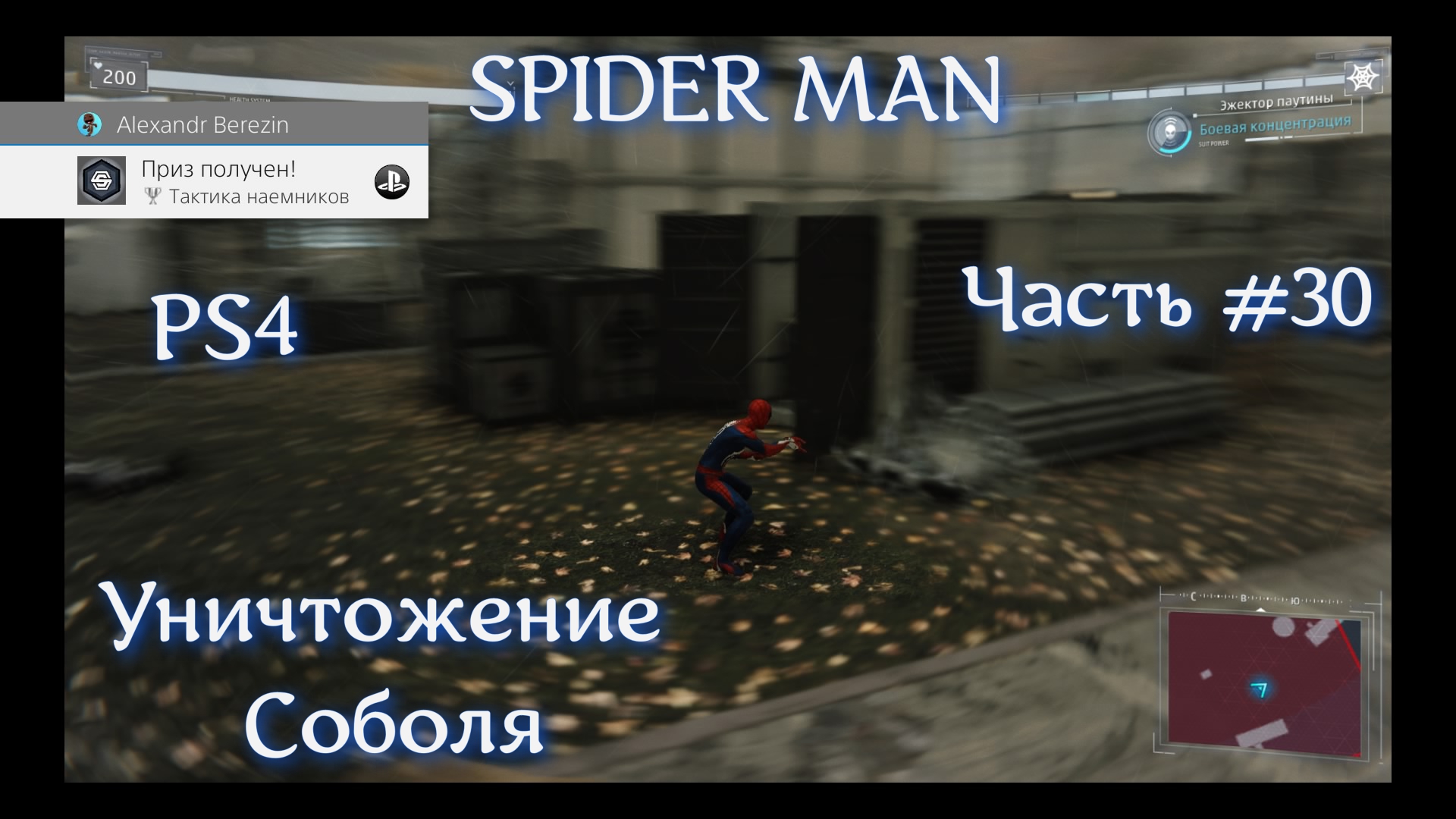 Человек паук (SPIDER MAN). Часть #30. Уничтожение Баз Соболя. #ps4