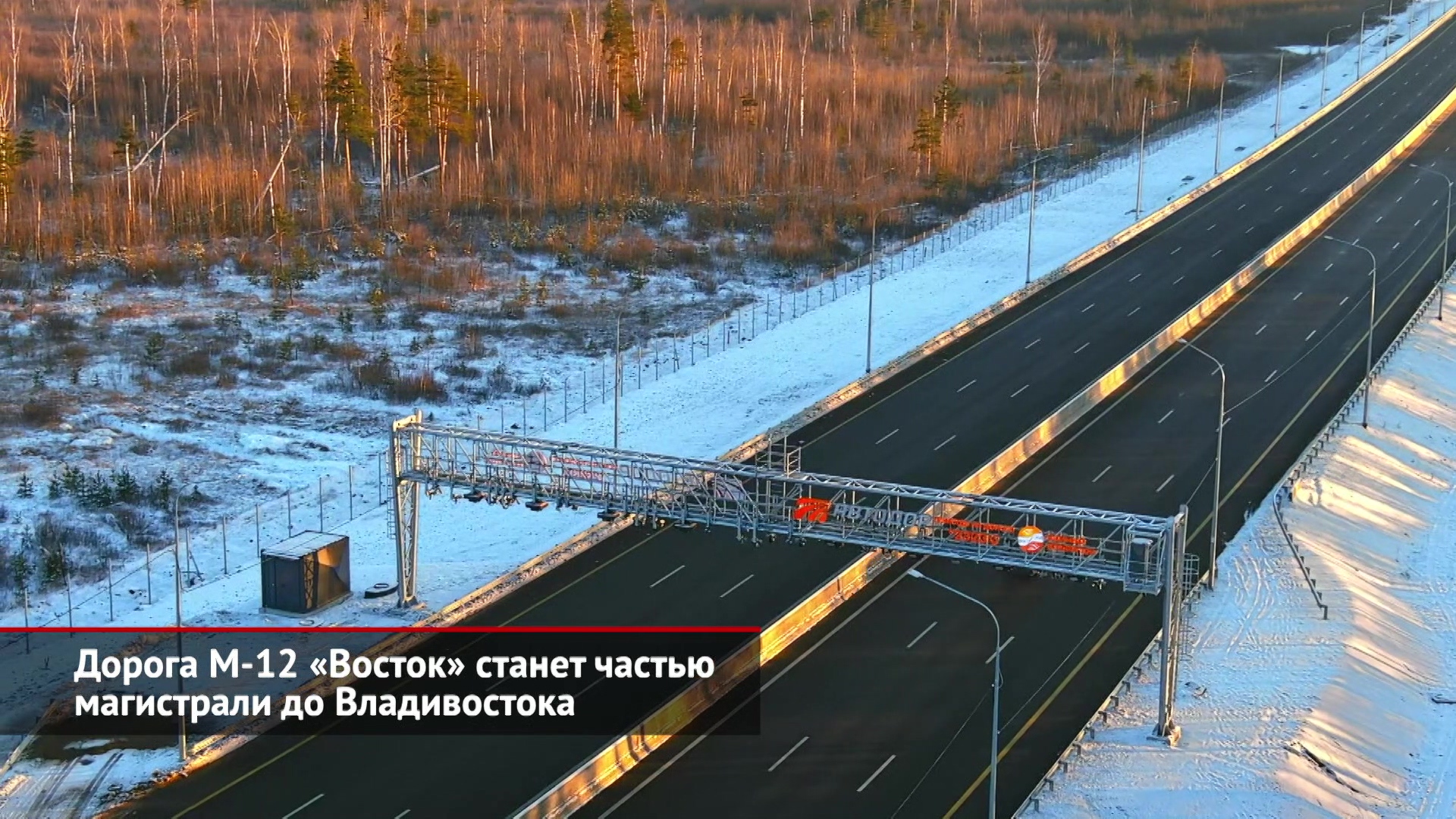 Дорога М-12 «Восток» станет частью магистрали до Владивостока | Новости с колёс №2325