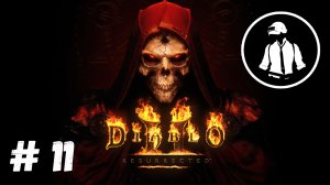 Diablo 2 Resurrected - Часть 11