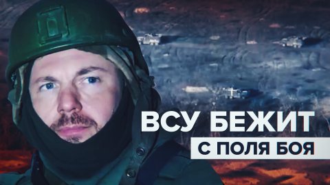 «Пехота, видимо, испугалась»: военные сорвали попытку ВСУ прорваться на позиции батальона «Сомали»