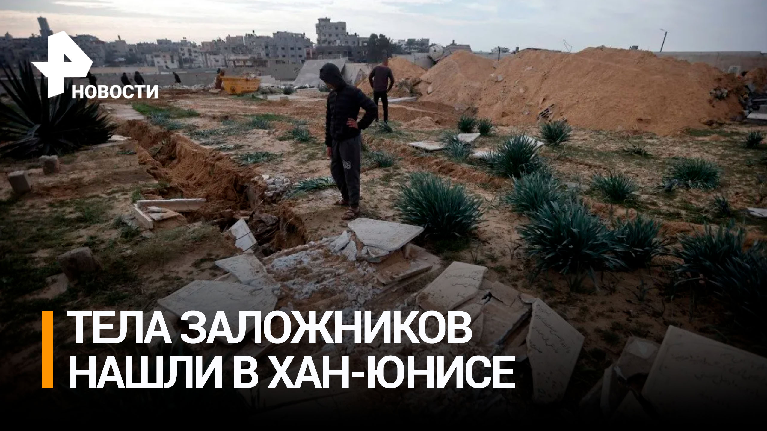 Тела 21 заложников обнаружили в Хан-Юнисе / РЕН Новости
