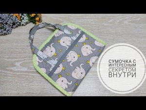 Текстильная сумочка с интересным секретом внутри! Textile handbag with a secret inside!