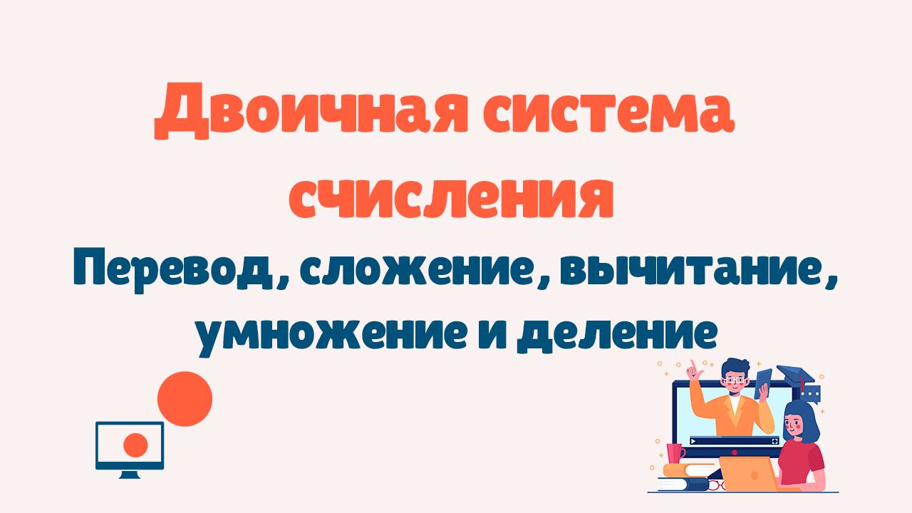 Двоичная система счисления | Арифметические операции в двоичной системе счисления | Перевод чисел