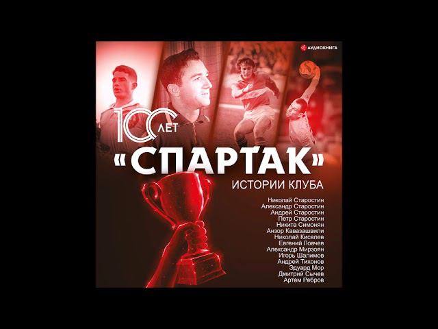 #Аудионовинка| Артем Локалов «Спартак» 100 лет: истории клуба