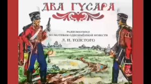 Два Гусара. Л.Н. Толстой Музыкальный радио-спектакль. Сделано в  СССР - Часть 3 (3)