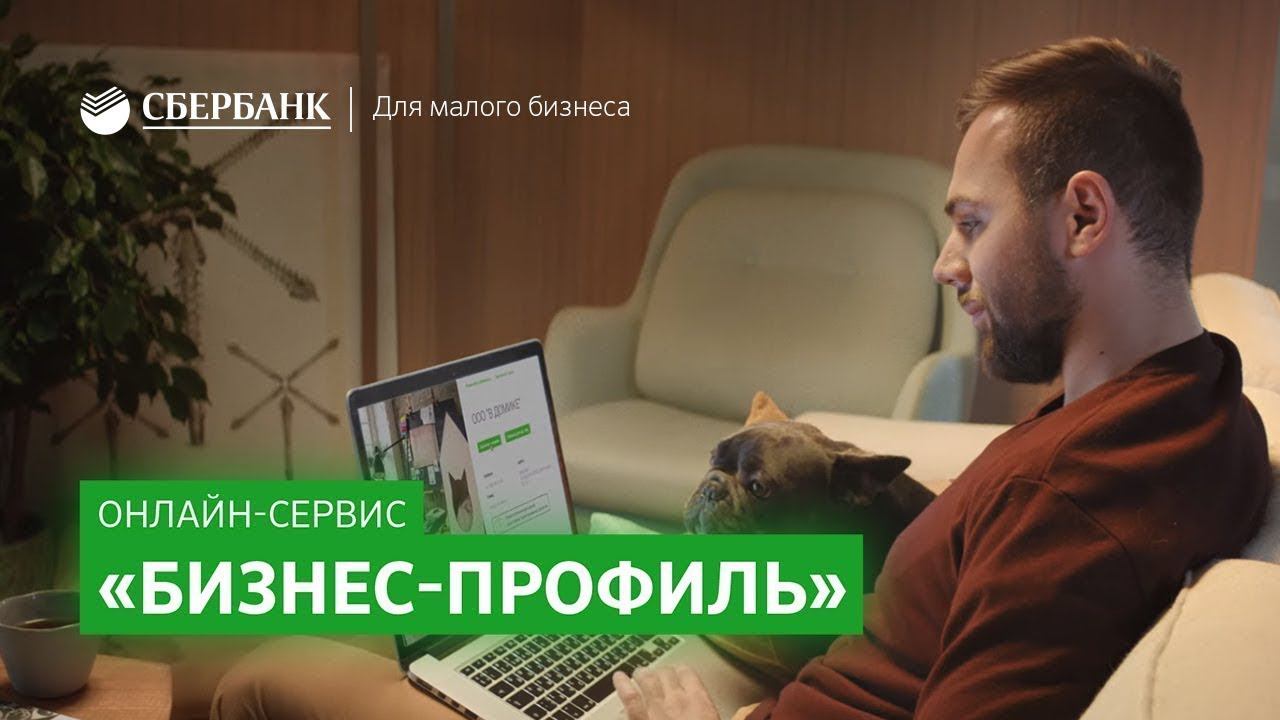 Онлайн-сервис «Бизнес-профиль» от Сбербанка