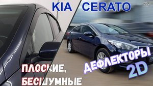 Дефлекторы (ветровики) окон 2D - KIA CERATO (III + III рестайлинг) с 2013г.в. - Стрелка11