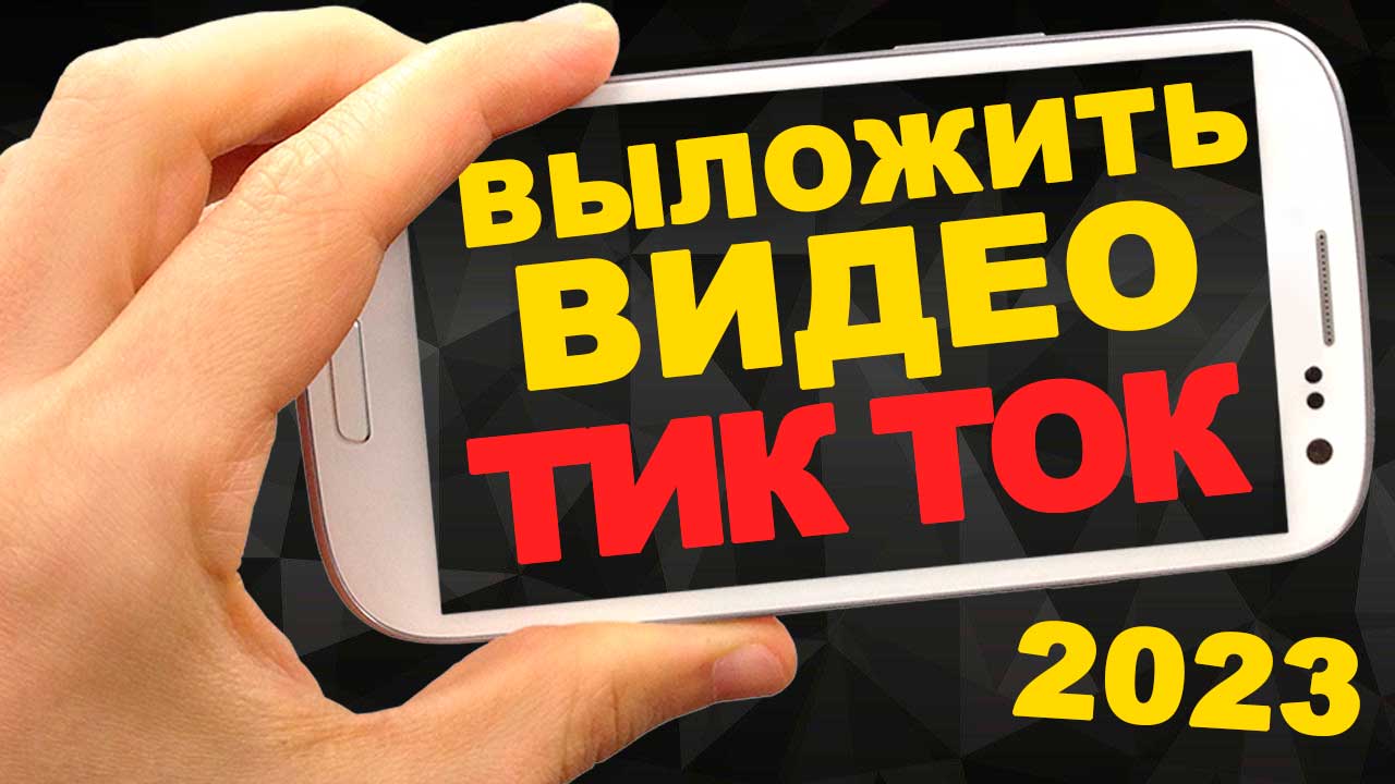 Новый тик ток без скарлетт. Мод ТИКТОК андроид. Заблокировали андроид Россия 2023.