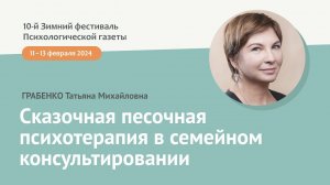 Сказочная песочная психотерапия в семейном консультировании