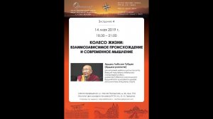 Арджа Лобсанг Тубден. Колесо жизни: взаимозависимое происхождение и современное мышление