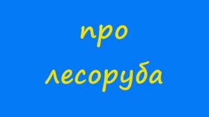 Анекдот про лесоруба