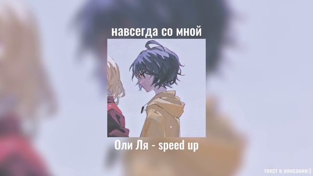 навсегда со мной - Оля Ля speed up (путь к принятию) смотреть онлайн