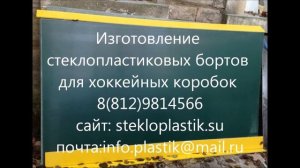 stekloplastik su Изготовление стеклопластиковых бортов для хоккейных коробок