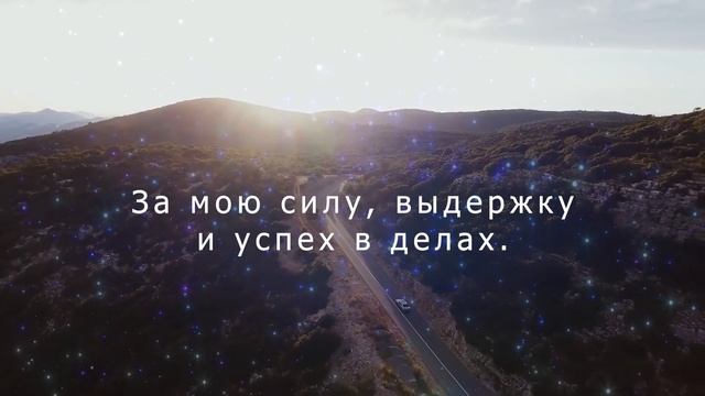 Аффирмация Благодарности - Обрети Истинное Счастье