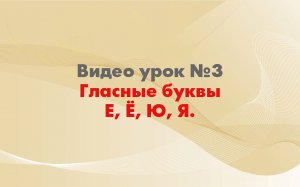 Урок 3.Обучение детей чтению.