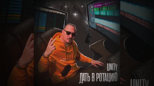 UNITY - Дать в ротацию