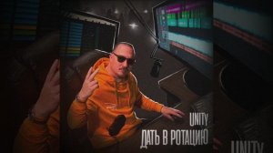 UNITY - Дать в ротацию