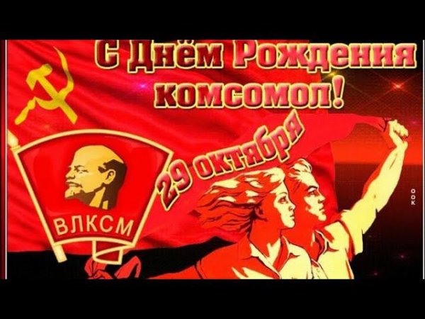 С днём Комсомола. ВЛКСМ