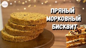 Пряный морковно-апельсиновый бисквит. Это ОЧЕНЬ ВКУСНО!