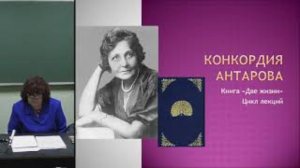Лекция №2 по книге «Две жизни» К. Е. Антаровой.