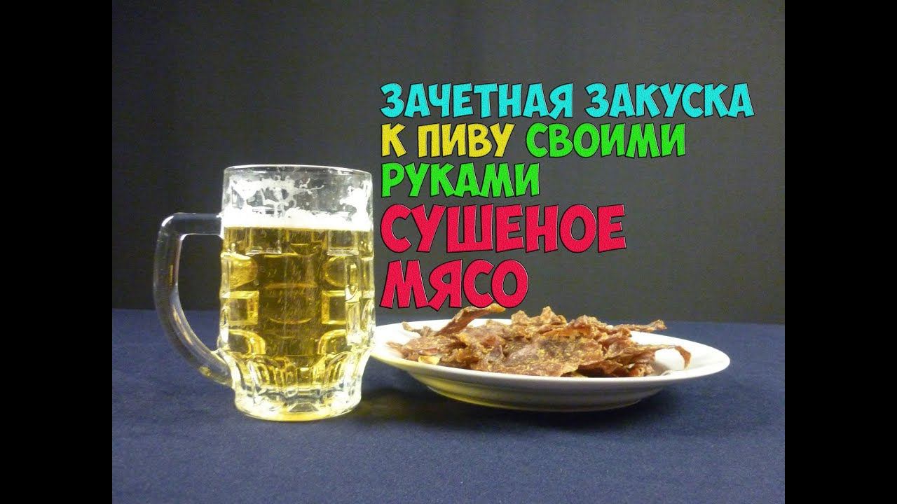 Сушеное мясо к пиву - простой рецепт