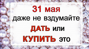 31 мая Федот Овсяник, что нельзя делать. Народные традиции и приметы.