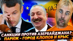 САНКЦИИ ПРОТИВ АЗЕРБАЙДЖАНА ИЛИ КАК ФРАНЦИЮ  НА МЕСТО СТАВИЛИ | ОЛИМПИАДА В ПАРИЖЕ БУДЕТ НА УРА