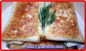 минутный завтрак ЛАВАШ С ШАМПИНЬОНАМИ вкусняшка и на ужин и на перекус