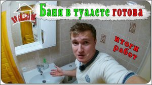 Санузел и баня готовы. Итоги проекта баня в туалете.