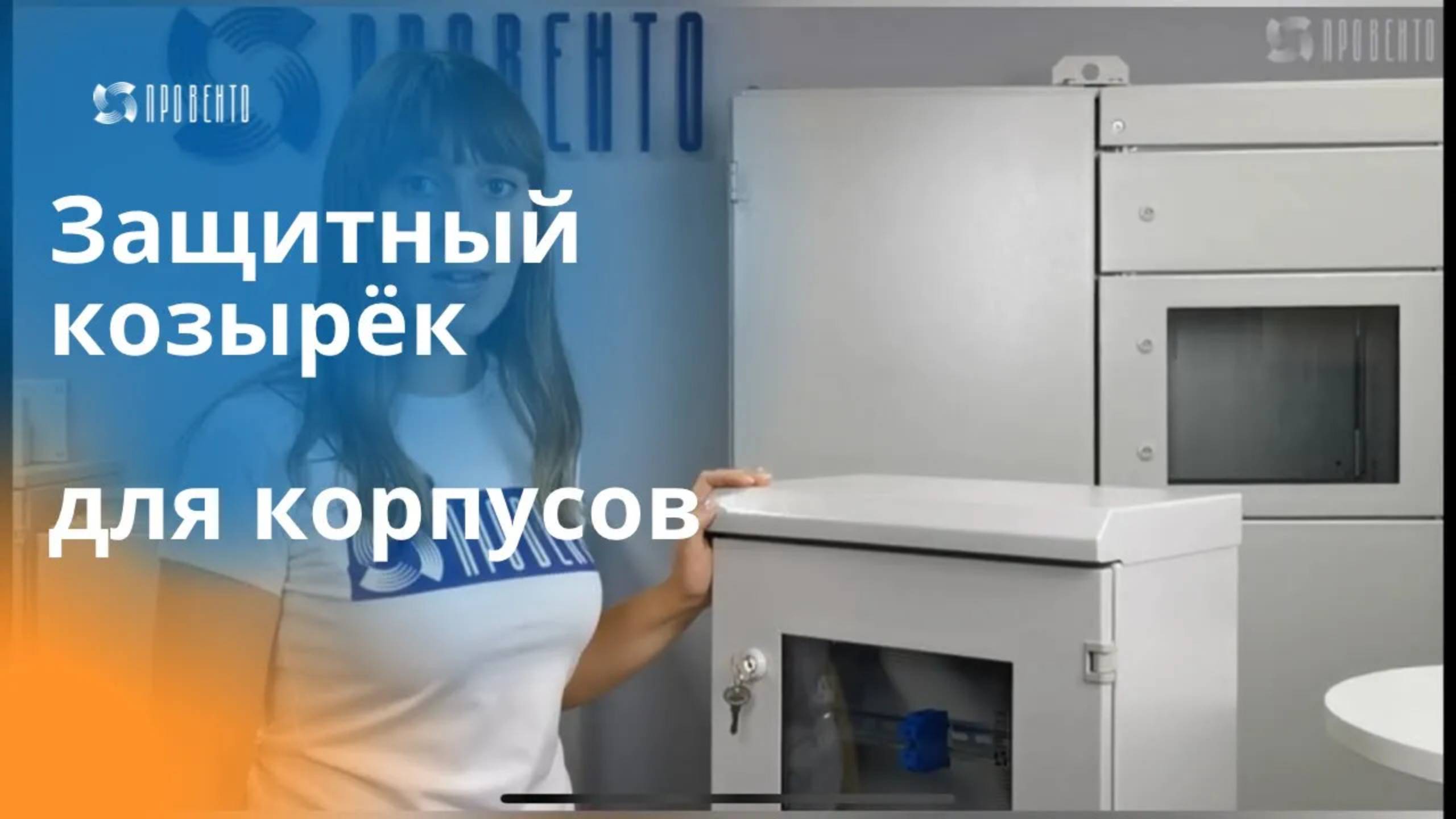 Защитный козырек для компактных распределительных корпусов