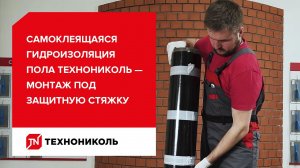 Самоклеящаяся гидроизоляция пола ТЕХНОНИКОЛЬ — монтаж под защитную стяжку