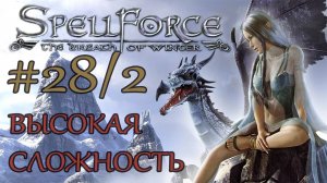 Прохождение SpellForce: The Breath of Winter (серия 28  2/2) Неудержимая Орда