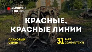 #МОНТЯН В ЭФИРЕ: Красные линии набухли от крови ?