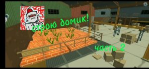 Строю домик! (для маленьких чикенов) 2 часть
I'm building a house! part 2 Micha31k