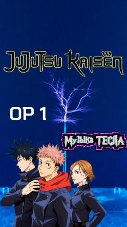 JUJUTSU KAISEN Opening - Kaikai Kitan Tesla Coil Mix #музыкатеслам