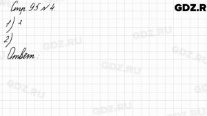 Стр. 95 № 4 - Математика 3 класс 1 часть Моро