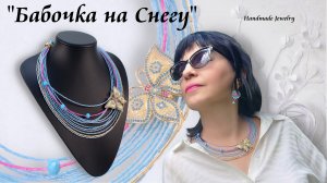 "Бабочка на Снегу" Ожерелье из Бисера Своими Руками, Украшения Мастер Класс.