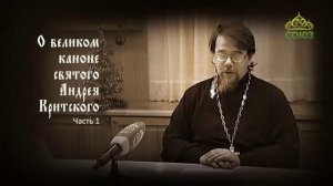 Великий покаянный канон Андрея Критского объясняет священник Константин Корепанов.  Часть 1