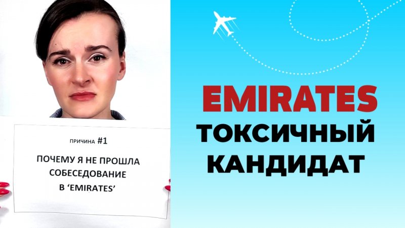 ПРОВАЛ НА СОБЕСЕДОВАНИИ EMIRATES