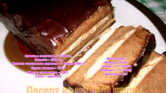 Десерт из манной крупы с шоколадом Без выпечки смотреть онлайн