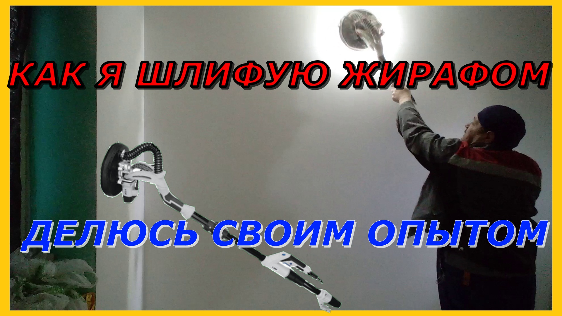 Как я шлифую шлиф машиной жираф. Видео урок для тех кто планирует перейти на механизацию.
