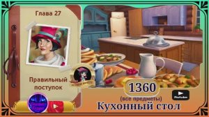 Сцена 1360 June's journey на русском.