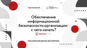 МШЭ. Вебинар: "Обеспечение информационной безопасности организации: с чего начать?"