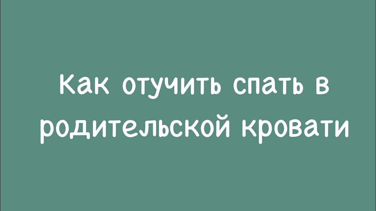 Как отучить спать в родительской кровати