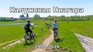 2024.04.29 Калужская Ниагара