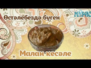 Чүпрәле районында яратылган МАЛАН КЕСӘЛЕ!