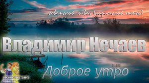 Владимир Нечаев - Доброе утро (советские песни)