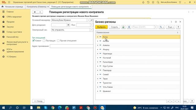 Как проставить бизнес регион при создании нового клиента в 1С